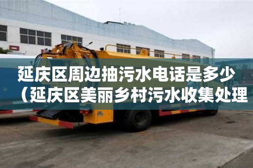 延慶區周邊抽污水電話是多少（延慶區美麗鄉村污水收集處理一期骨干管網工程）