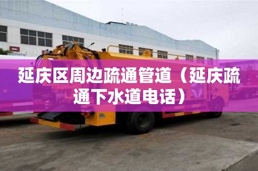 延慶區周邊疏通管道（延慶疏通下水道電話）