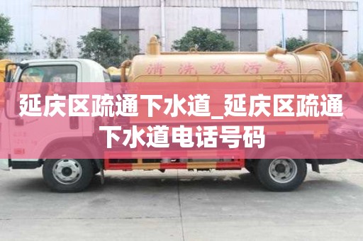 延慶區疏通下水道_延慶區疏通下水道電話號碼