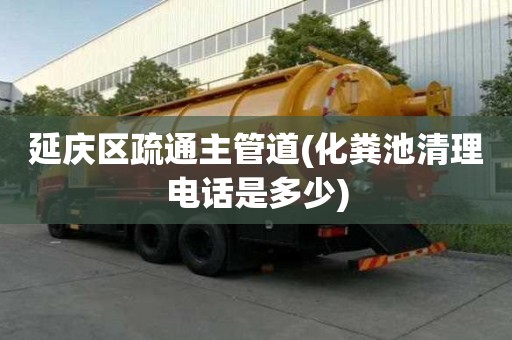 延慶區疏通主管道(化糞池清理電話是多少) 延慶區疏通主管道(化糞池清理電話是多少)
