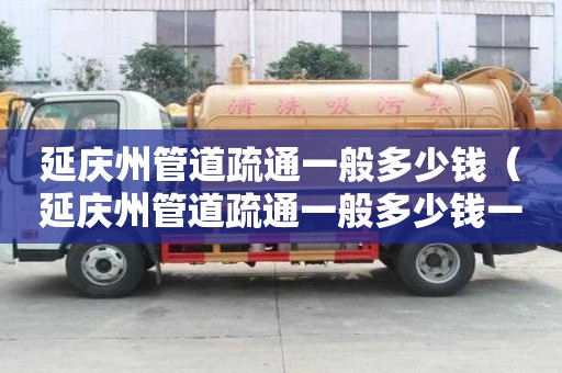 延慶州管道疏通一般多少錢(延慶州管道疏通一般多少錢一次) 延慶州管道疏通一般多少錢(延慶州管道疏通一般多少錢一次)