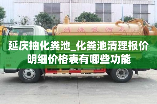 延慶抽化糞池_化糞池清理報價明細價格表有哪些功能