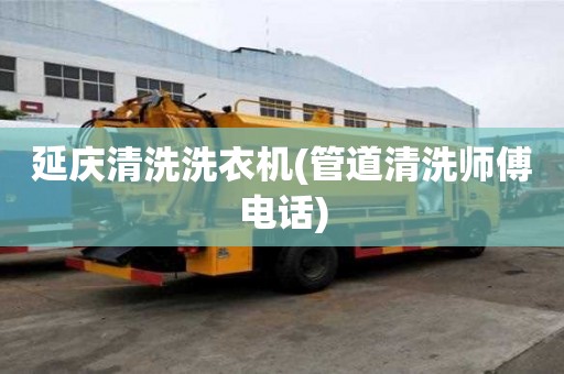 延慶清洗洗衣機(管道清洗師傅電話) 延慶清洗洗衣機(管道清洗師傅電話)