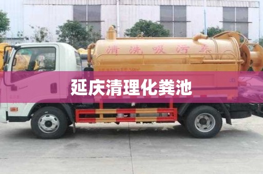 延慶清理化糞池