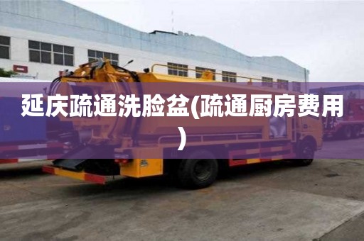 延慶疏通洗臉盆(疏通廚房費用)