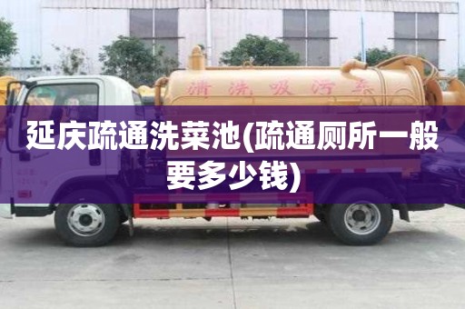 延慶疏通洗菜池(疏通廁所一般要多少錢)