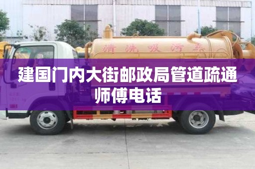 建國門內(nèi)大街郵政局管道疏通師傅電話