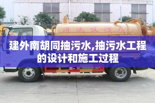 建外南胡同抽污水,抽污水工程的設計和施工過程
