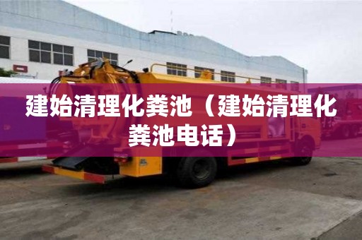 建始清理化糞池（建始清理化糞池電話）