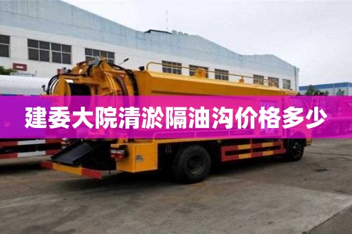 建委大院清淤隔油溝價(jià)格多少