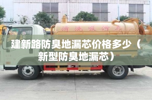 建新路防臭地漏芯價格多少（新型防臭地漏芯）
