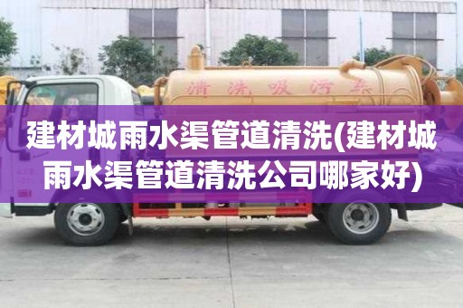 建材城雨水渠管道清洗(建材城雨水渠管道清洗公司哪家好)