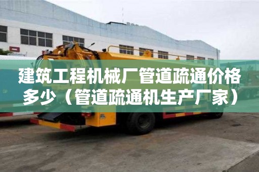 建筑工程機械廠管道疏通價格多少(管道疏通機生產廠家) 建筑工程機械廠管道疏通價格多少(管道疏通機生產廠家)