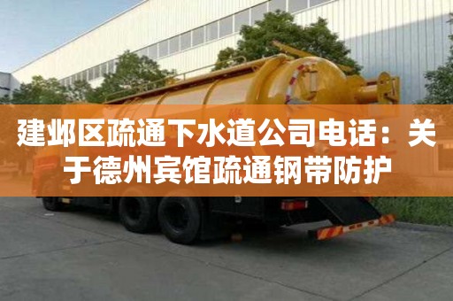 建鄴區疏通下水道公司電話：關于德州賓館疏通鋼帶防護