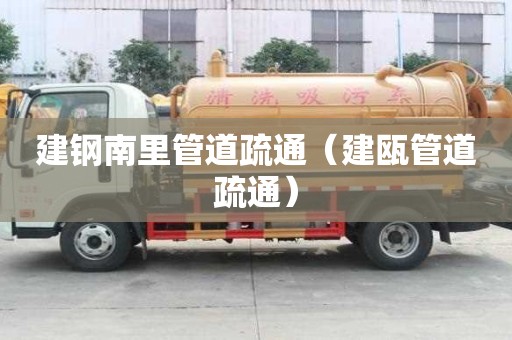 建鋼南里管道疏通（建甌管道疏通）