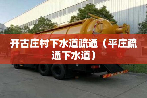 開古莊村下水道疏通（平莊疏通下水道）