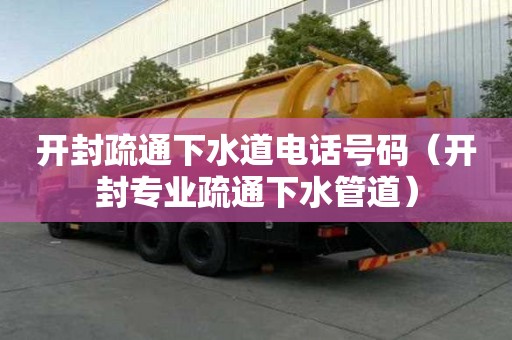 開封疏通下水道電話號碼（開封專業疏通下水管道）
