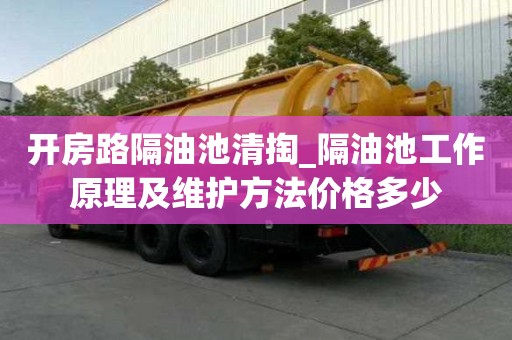 開房路隔油池清掏_隔油池工作原理及維護方法價格多少