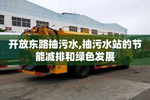 開放東路抽污水,抽污水站的節能減排和綠色發展