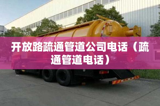 開放路疏通管道公司電話（疏通管道電話）