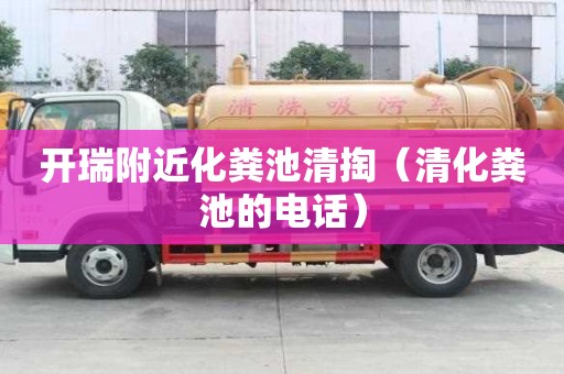 開瑞附近化糞池清掏(清化糞池的電話) 開瑞附近化糞池清掏(清化糞池的電話)