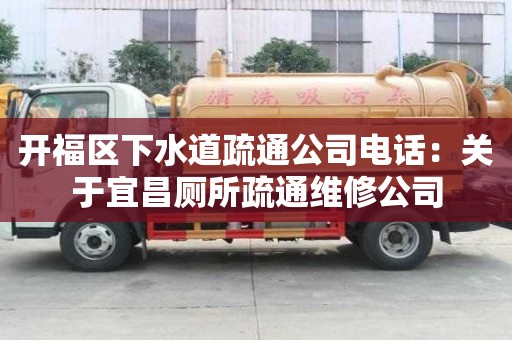 開福區下水道疏通公司電話：關于宜昌廁所疏通維修公司