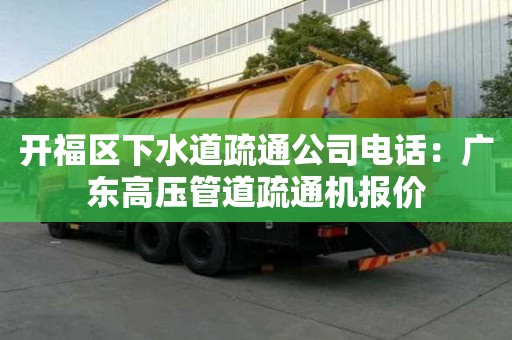 開(kāi)福區(qū)下水道疏通公司電話：廣東高壓管道疏通機(jī)報(bào)價(jià)