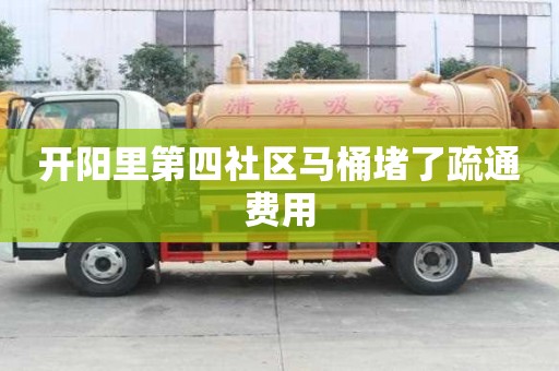 開陽里第四社區(qū)馬桶堵了疏通費(fèi)用