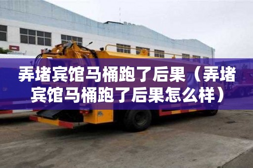弄堵賓館馬桶跑了后果（弄堵賓館馬桶跑了后果怎么樣）