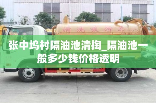 張中塢村隔油池清掏_隔油池一般多少錢價格透明