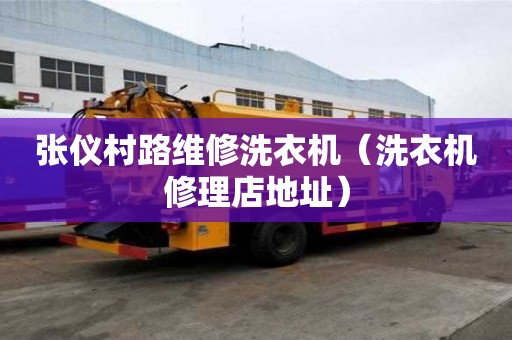 張儀村路維修洗衣機(jī)（洗衣機(jī)修理店地址）
