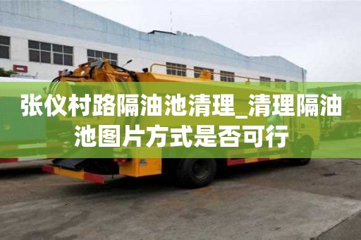 張儀村路隔油池清理_清理隔油池圖片方式是否可行