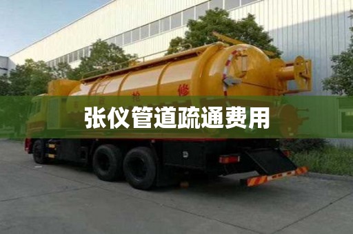 張儀管道疏通費(fèi)用 張儀管道疏通費(fèi)用