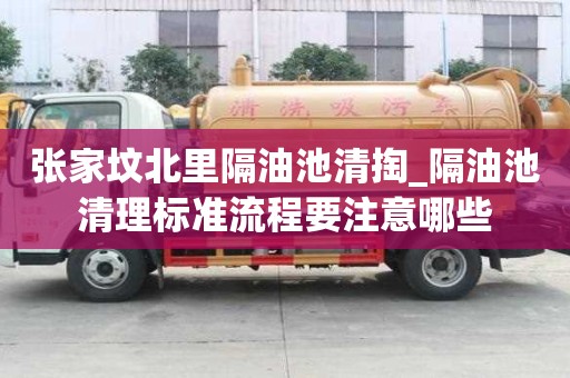 張家墳北里隔油池清掏_隔油池清理標準流程要注意哪些