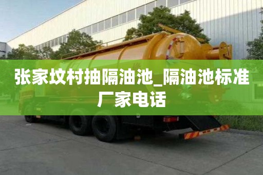 張家墳村抽隔油池_隔油池標準廠家電話