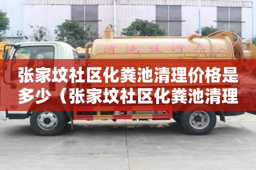 張家墳社區(qū)化糞池清理價格是多少（張家墳社區(qū)化糞池清理價格是多少錢）