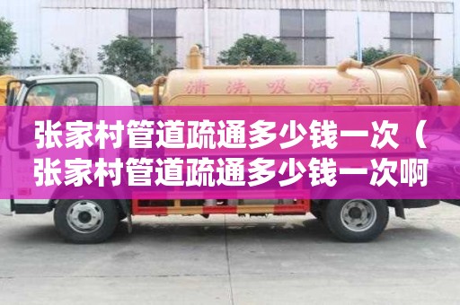 張家村管道疏通多少錢一次(張家村管道疏通多少錢一次啊) 張家村管道疏通多少錢一次(張家村管道疏通多少錢一次啊)