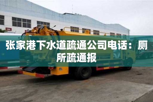 張家港下水道疏通公司電話：廁所疏通報(bào)