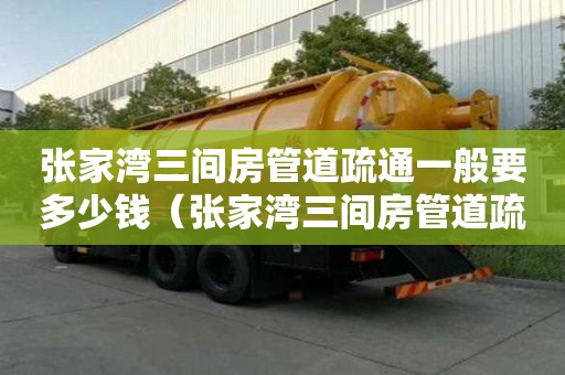 張家灣三間房管道疏通一般要多少錢（張家灣三間房管道疏通一般要多少錢一平方）