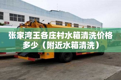 張家灣王各莊村水箱清洗價格多少（附近水箱清洗）