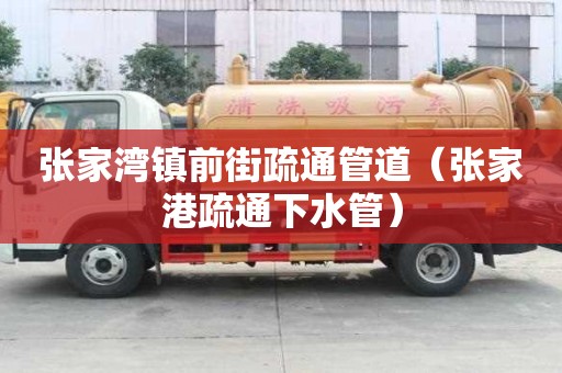 張家灣鎮前街疏通管道（張家港疏通下水管）