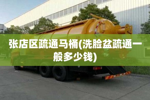 張店區疏通馬桶(洗臉盆疏通一般多少錢)