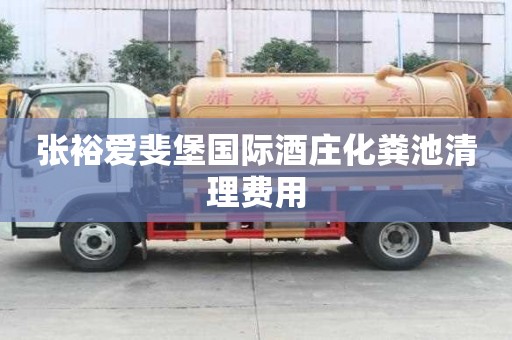 張裕愛斐堡國際酒莊化糞池清理費用