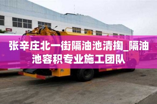 張辛莊北一街隔油池清掏_隔油池容積專業(yè)施工團(tuán)隊(duì)