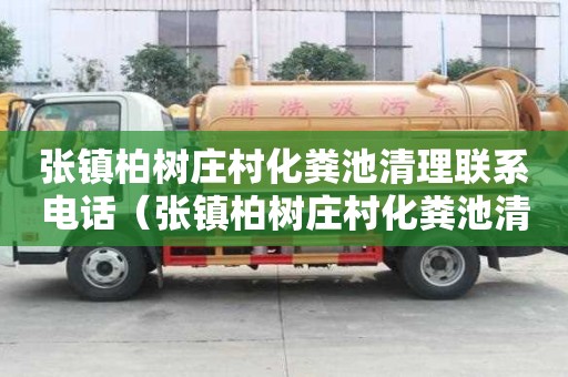 張鎮柏樹莊村化糞池清理聯系電話（張鎮柏樹莊村化糞池清理聯系電話號碼）
