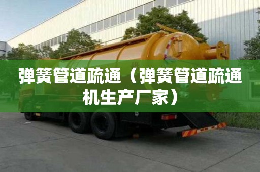 彈簧管道疏通（彈簧管道疏通機(jī)生產(chǎn)廠家）