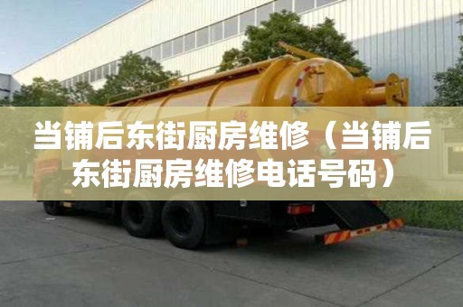 當鋪后東街廚房維修（當鋪后東街廚房維修電話號碼）