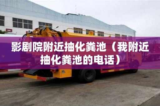 影劇院附近抽化糞池（我附近抽化糞池的電話）