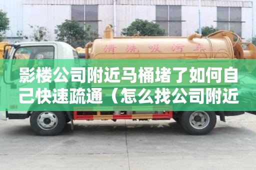 影樓公司附近馬桶堵了如何自己快速疏通（怎么找公司附近小區租房信息）