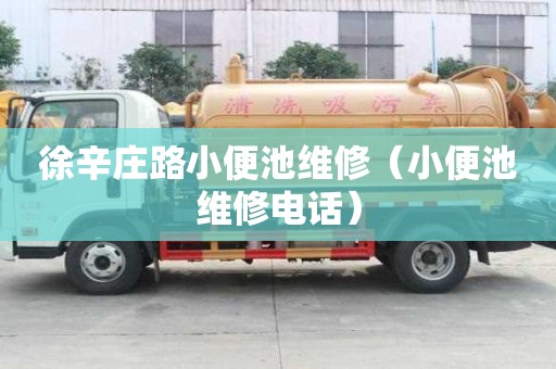 徐辛莊路小便池維修（小便池維修電話）